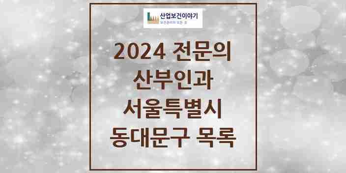 2024 동대문구 산부인과 전문의 의원·병원 모음 | 서울특별시 리스트