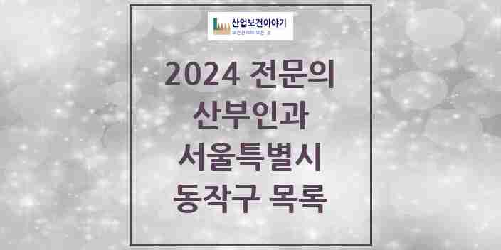 2024 동작구 산부인과 전문의 의원·병원 모음 20곳 | 서울특별시 추천 리스트