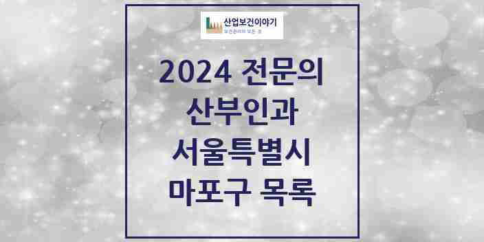 2024 마포구 산부인과 전문의 의원·병원 모음 | 서울특별시 리스트