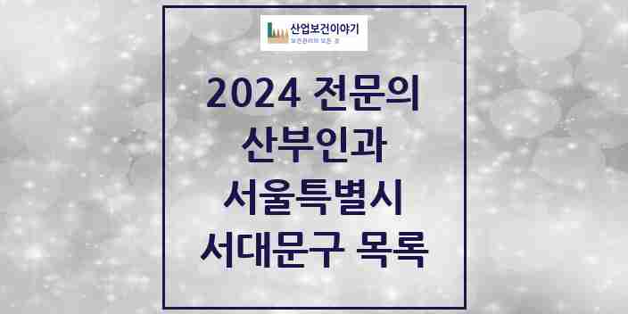 2024 서대문구 산부인과 전문의 의원·병원 모음 15곳 | 서울특별시 추천 리스트