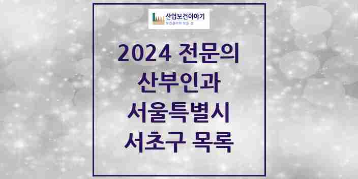 2024 서초구 산부인과 전문의 의원·병원 모음 | 서울특별시 리스트