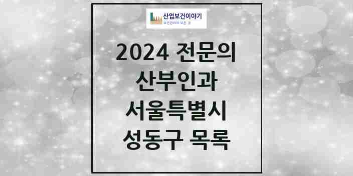 2024 성동구 산부인과 전문의 의원·병원 모음 | 서울특별시 리스트