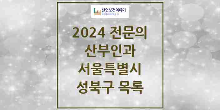 2024 성북구 산부인과 전문의 의원·병원 모음 18곳 | 서울특별시 추천 리스트