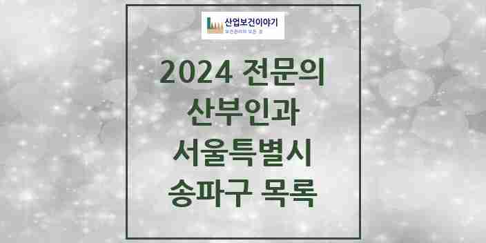 2024 송파구 산부인과 전문의 의원·병원 모음 43곳 | 서울특별시 추천 리스트