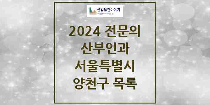 2024 양천구 산부인과 전문의 의원·병원 모음 22곳 | 서울특별시 추천 리스트