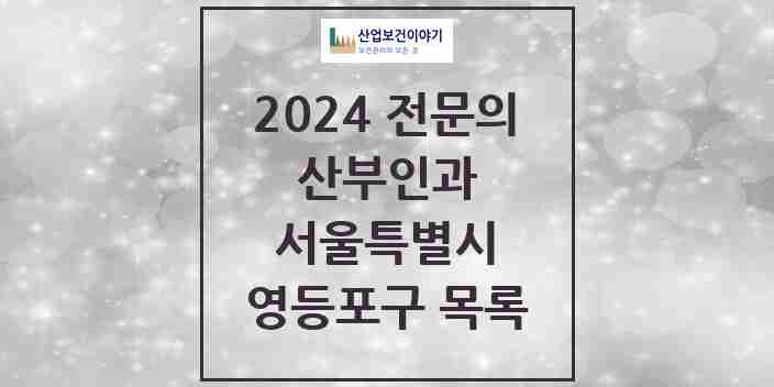 2024 영등포구 산부인과 전문의 의원·병원 모음 30곳 | 서울특별시 추천 리스트