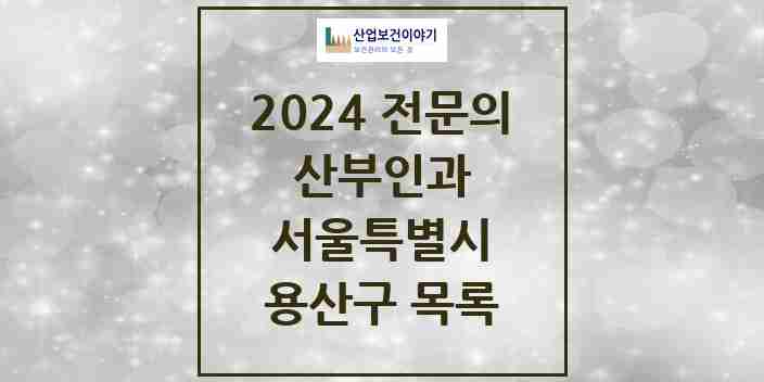 2024 용산구 산부인과 전문의 의원·병원 모음 | 서울특별시 리스트