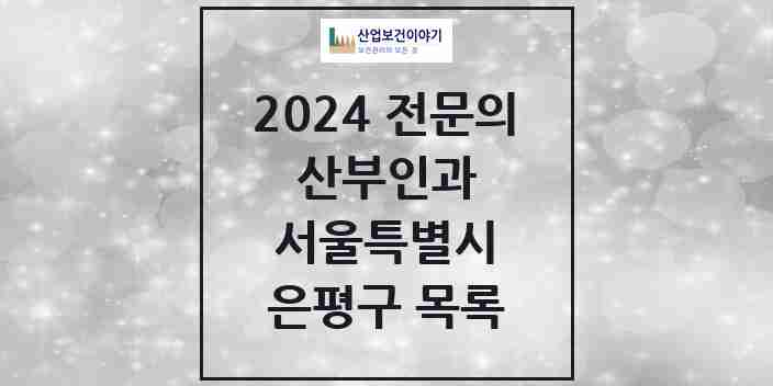 2024 은평구 산부인과 전문의 의원·병원 모음 | 서울특별시 리스트