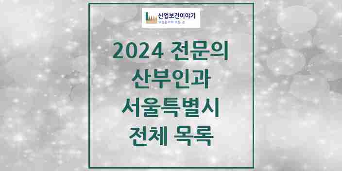 2024 서울특별시 산부인과 전문의 의원·병원 모음 | 시도별 리스트