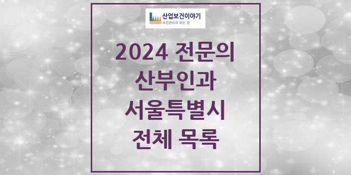 2024 서울특별시 산부인과 의원 · 병원 모음(24년 4월)