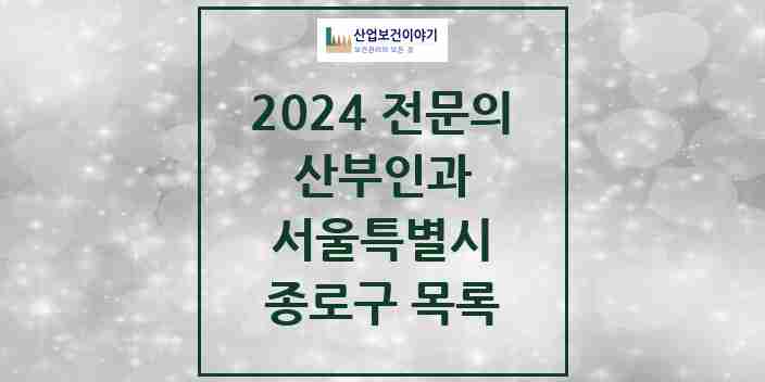 2024 종로구 산부인과 전문의 의원·병원 모음 20곳 | 서울특별시 추천 리스트