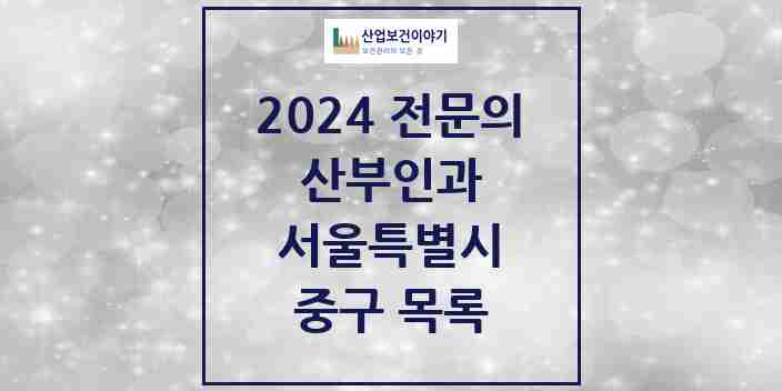 2024 중구 산부인과 전문의 의원·병원 모음 | 서울특별시 리스트