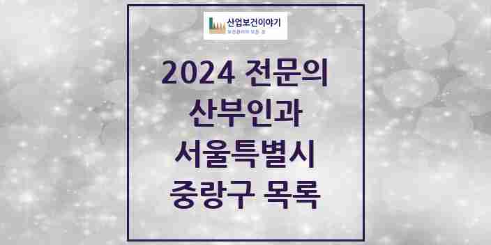 2024 중랑구 산부인과 전문의 의원·병원 모음 | 서울특별시 리스트