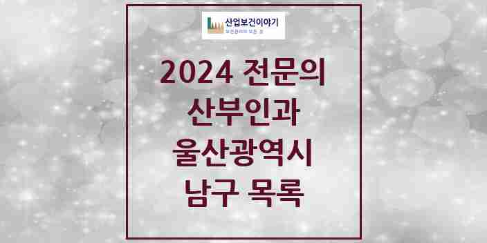 2024 남구 산부인과 전문의 의원·병원 모음 31곳 | 울산광역시 추천 리스트