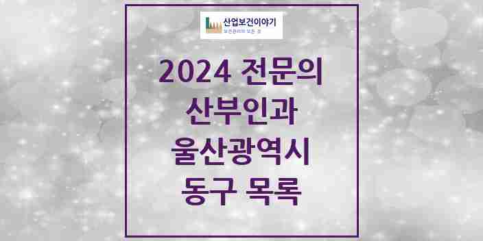 2024 동구 산부인과 전문의 의원·병원 모음 | 울산광역시 리스트