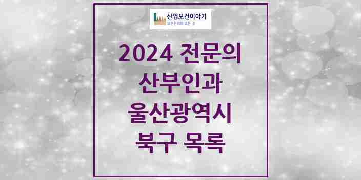 2024 북구 산부인과 전문의 의원·병원 모음 | 울산광역시 리스트