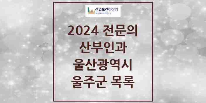 2024 울주군 산부인과 전문의 의원·병원 모음 | 울산광역시 리스트