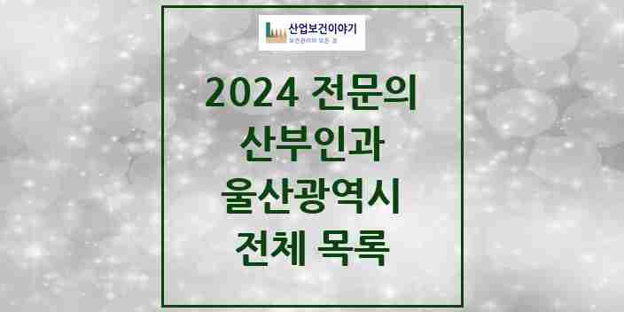 2024 울산광역시 산부인과 전문의 의원·병원 모음 | 시도별 리스트