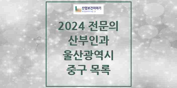 2024 중구 산부인과 전문의 의원·병원 모음 8곳 | 울산광역시 추천 리스트