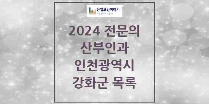 2024 강화군 산부인과 전문의 의원·병원 모음 3곳 | 인천광역시 추천 리스트