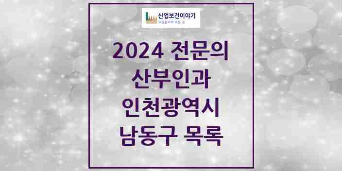 2024 남동구 산부인과 전문의 의원·병원 모음 20곳 | 인천광역시 추천 리스트