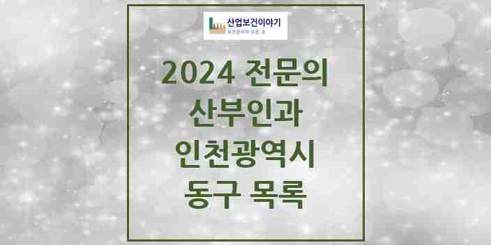 2024 동구 산부인과 전문의 의원·병원 모음 3곳 | 인천광역시 추천 리스트