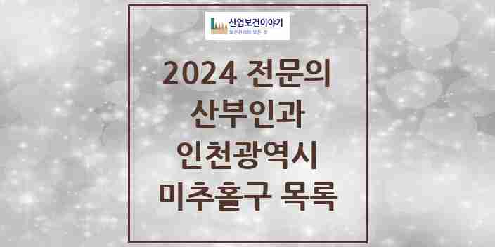 2024 미추홀구 산부인과 전문의 의원·병원 모음 17곳 | 인천광역시 추천 리스트