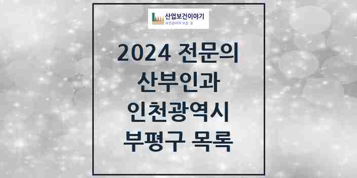 2024 부평구 산부인과 전문의 의원·병원 모음 23곳 | 인천광역시 추천 리스트