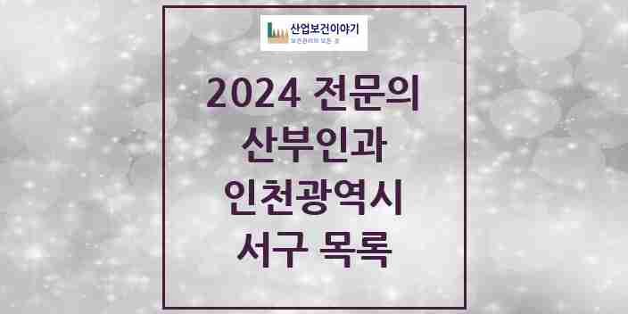 2024 서구 산부인과 전문의 의원·병원 모음 24곳 | 인천광역시 추천 리스트