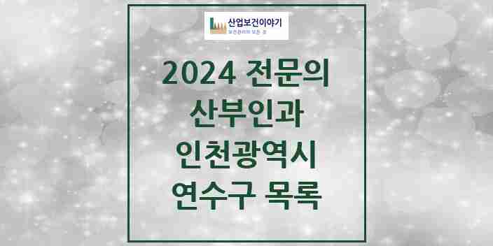 2024 연수구 산부인과 전문의 의원·병원 모음 16곳 | 인천광역시 추천 리스트