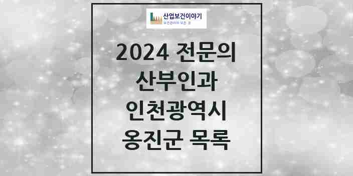 2024 옹진군 산부인과 전문의 의원·병원 모음 1곳 | 인천광역시 추천 리스트