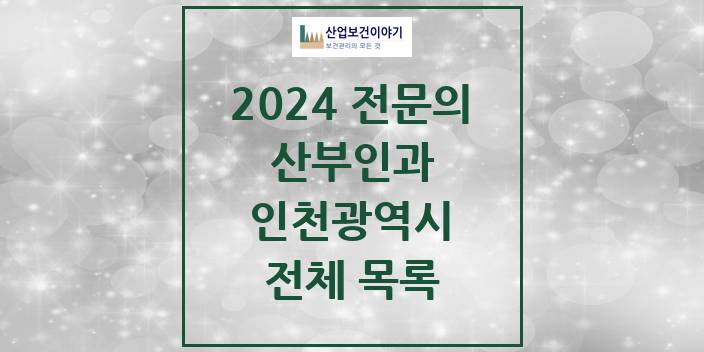 2024 인천광역시 산부인과 의원 · 병원 모음(24년 4월)