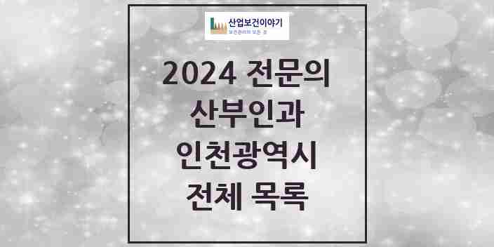 2024 인천광역시 산부인과 전문의 의원·병원 모음 128곳 | 시도별 추천 리스트