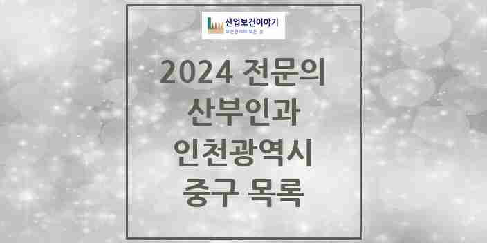 2024 중구 산부인과 전문의 의원·병원 모음 6곳 | 인천광역시 추천 리스트