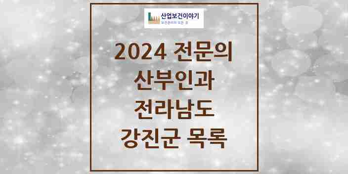 2024 강진군 산부인과 전문의 의원·병원 모음 2곳 | 전라남도 추천 리스트