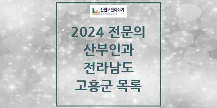 2024 고흥군 산부인과 전문의 의원·병원 모음 | 전라남도 리스트