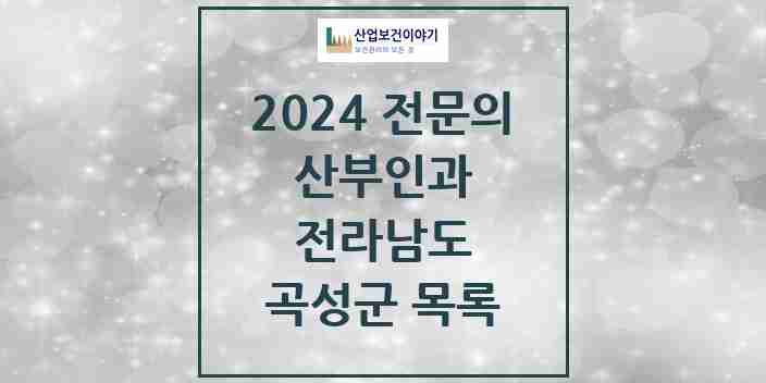 2024 곡성군 산부인과 전문의 의원·병원 모음 | 전라남도 리스트