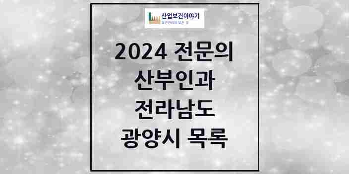 2024 광양시 산부인과 전문의 의원·병원 모음 6곳 | 전라남도 추천 리스트