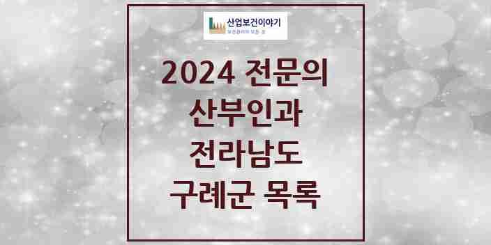 2024 구례군 산부인과 전문의 의원·병원 모음 0곳 | 전라남도 추천 리스트