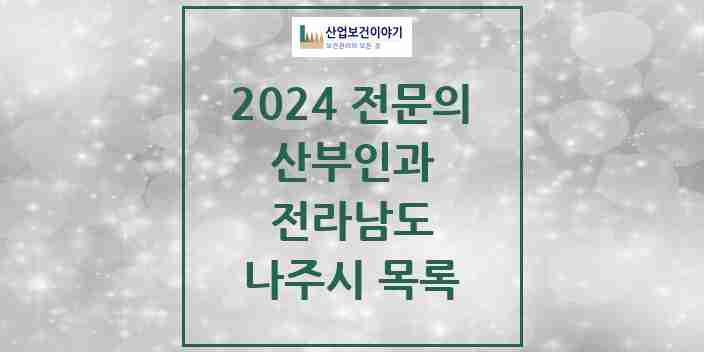 2024 나주시 산부인과 전문의 의원·병원 모음 5곳 | 전라남도 추천 리스트