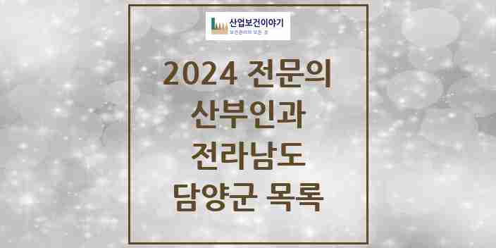 2024 담양군 산부인과 전문의 의원·병원 모음 0곳 | 전라남도 추천 리스트