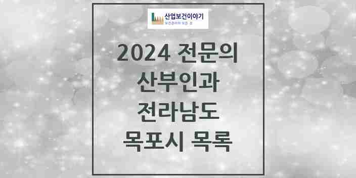 2024 목포시 산부인과 전문의 의원·병원 모음 14곳 | 전라남도 추천 리스트