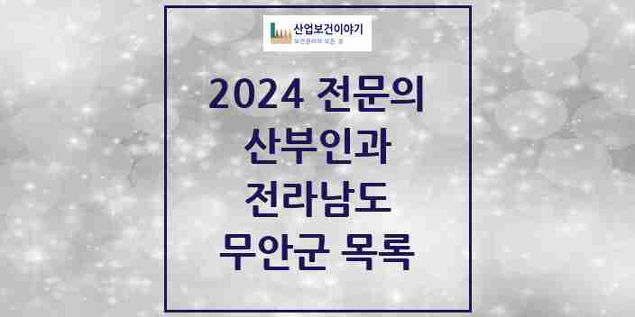 2024 무안군 산부인과 전문의 의원·병원 모음 | 전라남도 리스트