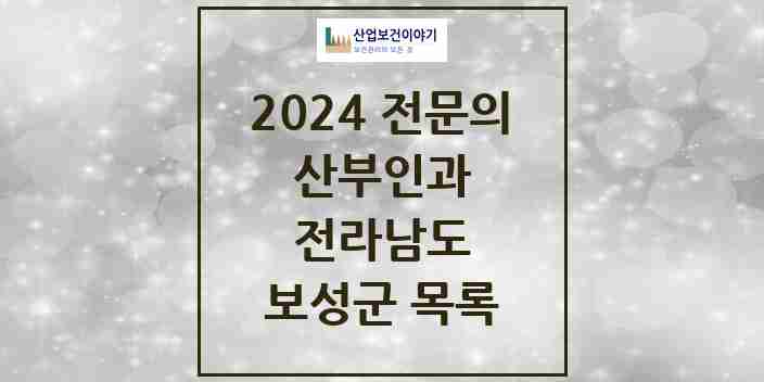 2024 보성군 산부인과 전문의 의원·병원 모음 | 전라남도 리스트