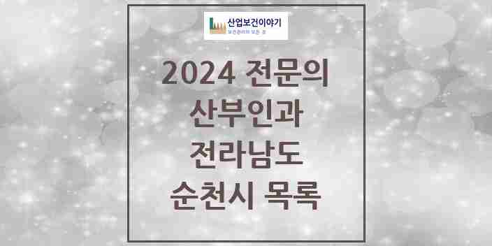 2024 순천시 산부인과 전문의 의원·병원 모음 14곳 | 전라남도 추천 리스트