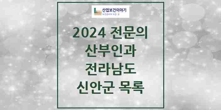 2024 신안군 산부인과 전문의 의원·병원 모음 2곳 | 전라남도 추천 리스트