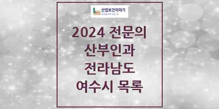 2024 여수시 산부인과 전문의 의원·병원 모음 | 전라남도 리스트