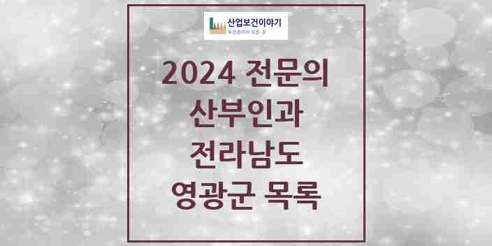 2024 영광군 산부인과 전문의 의원·병원 모음 | 전라남도 리스트