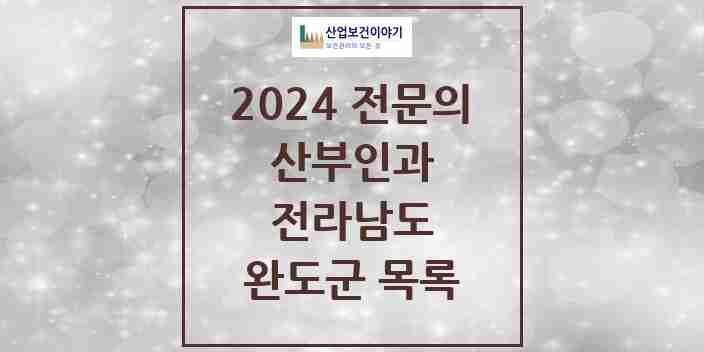 2024 완도군 산부인과 전문의 의원·병원 모음 2곳 | 전라남도 추천 리스트