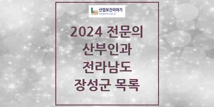 2024 장성군 산부인과 전문의 의원·병원 모음 1곳 | 전라남도 추천 리스트